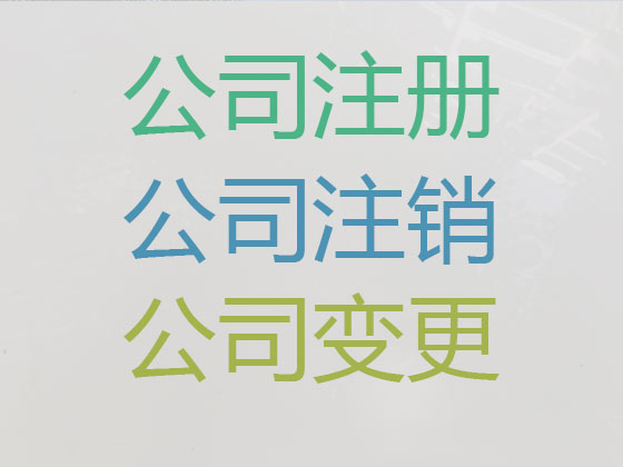 宜宾公司个体工商户注册-公司变更